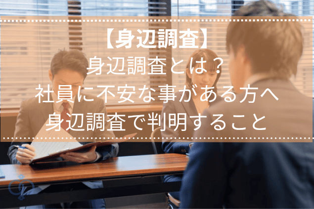 企業から社員に向けた身辺調査