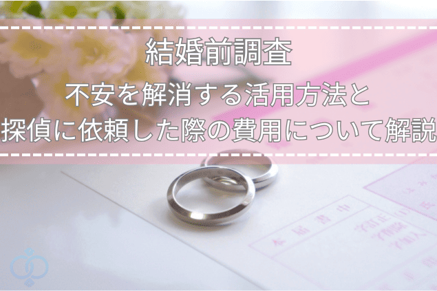 結婚前の不安も解消、探偵による身辺調査