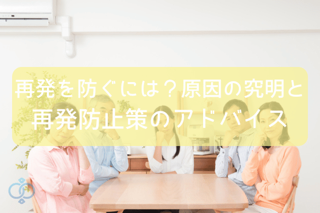 失踪/行方不明の再発を防ぐための原因追求と再発防止策のアドバイス