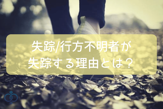 失踪/行方不明者が失踪する理由