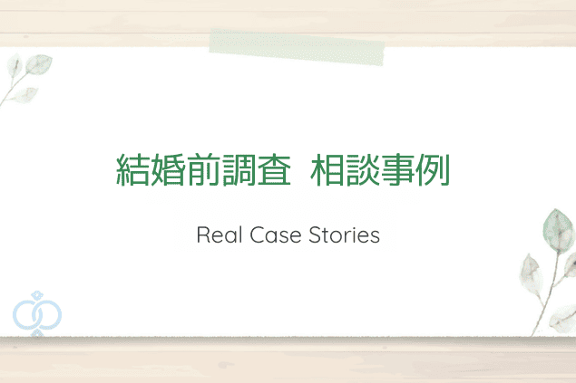 実際の探偵社に寄せられた相談事例
