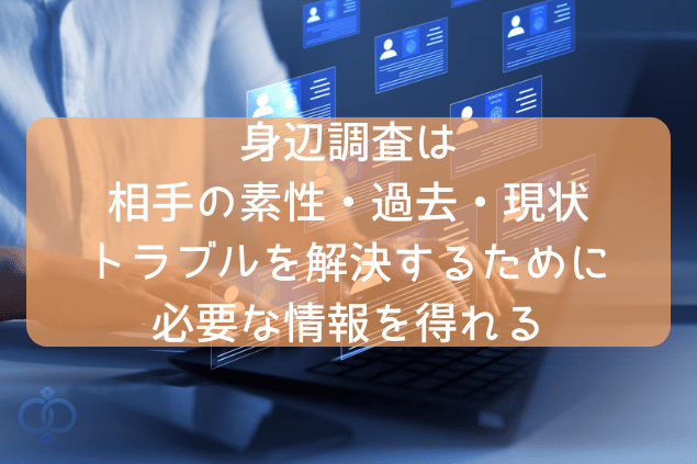 トラブル解決に身辺調査が必要な理由を説明した画像。身辺調査は相手の素性・過去・現状を知り、トラブル解決するための必要な情報を得れる