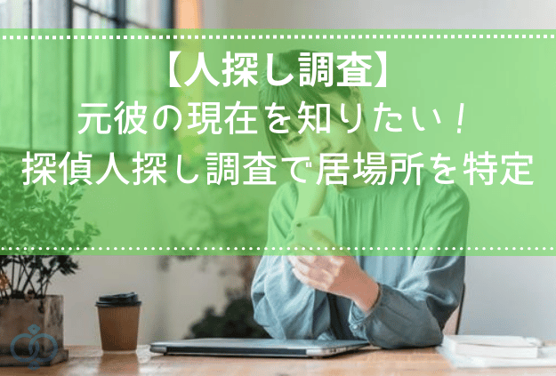 リビングで女性が元カレの現在を考えている様子をイメージしたタイトル画像