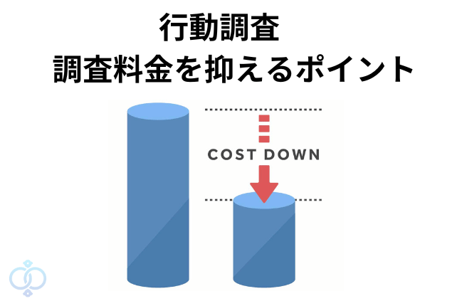 行動調査の調査料金を抑えるポイント
