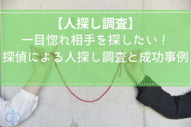 【人探し調査】
一目惚れ相手を探したい!探偵による人探し調査と成功事例