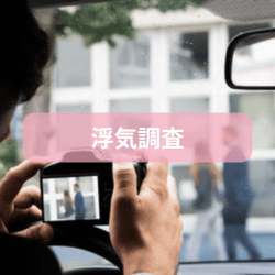 浮気調査のサービスページへ