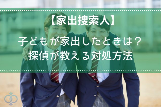 子どもが家出した時の対処法｜親が知っておくべきこと