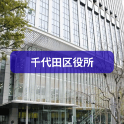 千代田区役所を紹介したイメージ画像