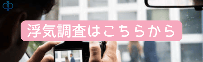 浮気調査のサービスページへ