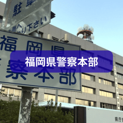 福岡県警察本部の説明をしたイメージ画像