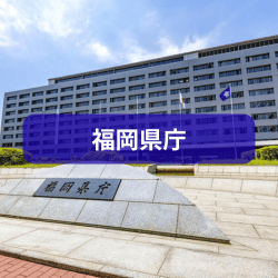 福岡県庁を紹介したイメージ画像