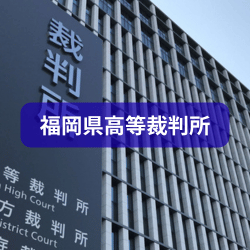 福岡県高等裁判所の説明をしたイメージ画像