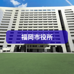 福岡市役所の説明をしたイメージ画像
