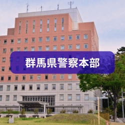 群馬県警察本部を紹介したイメージ写真