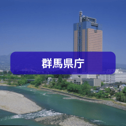 群馬県庁を紹介したイメージ写真