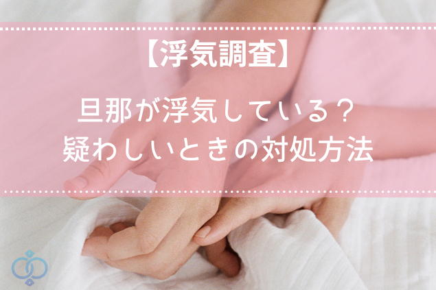 旦那が浮気してるかも？怪しい時の対処法を探偵が解説