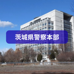 茨城県警察本部を紹介したイメージ画像