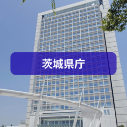 茨城県庁を紹介したイメージ画像