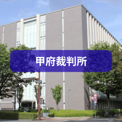 甲府裁判所を紹介したイメージ画像