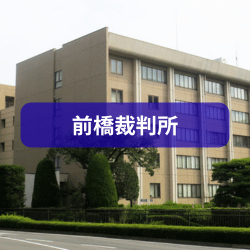 前橋裁判所を紹介したイメージ写真