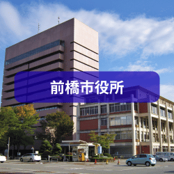 前橋市役所を紹介したイメージ写真