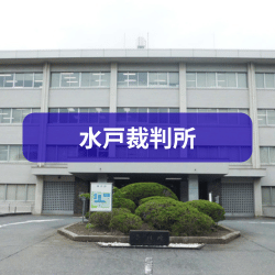 水戸裁判所を紹介したイメージ画像