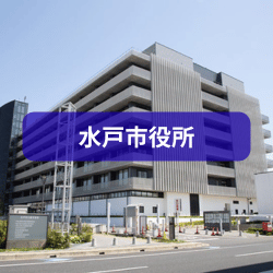 水戸市役所を紹介したイメージ画像