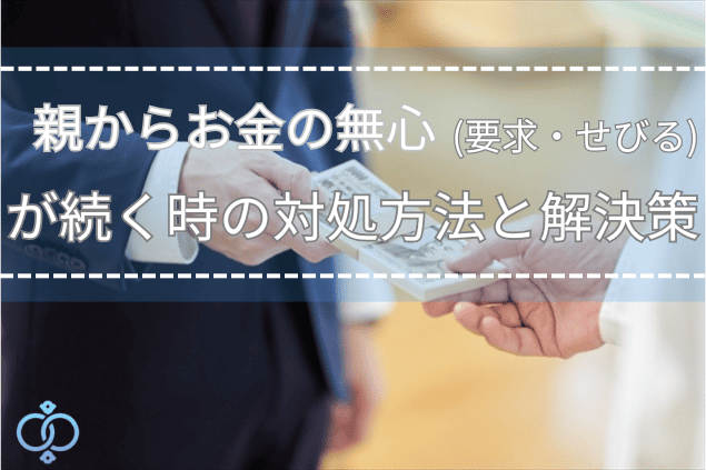 親が子供からお金を受け取っている瞬間をイメージしたタイトル画像