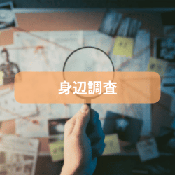 身辺調査のサービスページへ