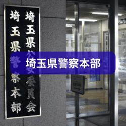 埼玉県警察本部を紹介したイメージ画像