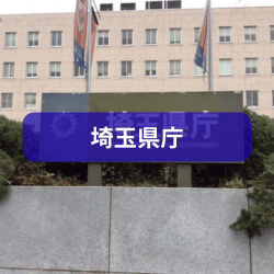 埼玉県庁を紹介したイメージ画像