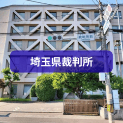 埼玉県裁判所を紹介したイメージ画像