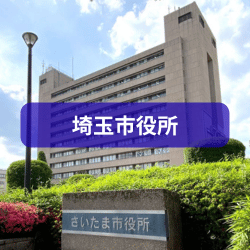 埼玉市役所を紹介したイメージ画像