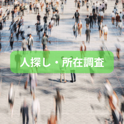 人探し・所在調査のサービスページへ