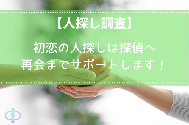 初恋の人探しは探偵へ！自分では見つけられない再会をサポート