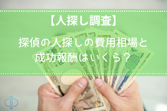 探偵への人探しの依頼！費用相場と成功報酬はいくら？