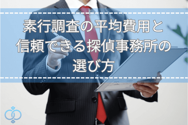 素行調査の平均費用と信頼できる探偵事務所の選び方と書かれたタイトル画像。スーツ姿の男性が資料を持ち説明している様子のイメージ画像