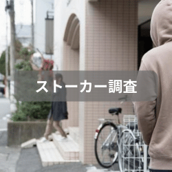 ストーカー調査のサービスページへ