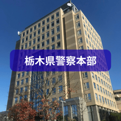 栃木県警察本部を紹介したイメージ画像