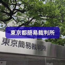 東京都簡易裁判所を紹介したイメージ画像
