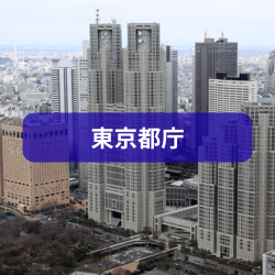 東京都庁を紹介したイメージ画像