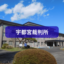 宇都宮裁判所を紹介したイメージ画像