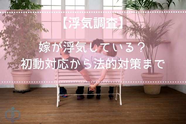 嫁の浮気が疑われたら？初動対応から法的対策まで解説