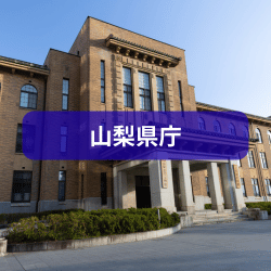 山梨県庁を紹介したイメージ画像