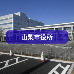 山梨市役所を紹介したイメージ画像