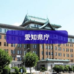 愛知県庁を紹介したイメージ画像