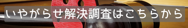 嫌がらせ解決調査のサービスページへ
