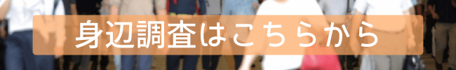 身辺調査のサービスページへ
