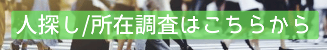 人探し／所在調査のサービスページへ