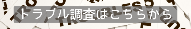 トラブル解決調査のサービスページへ